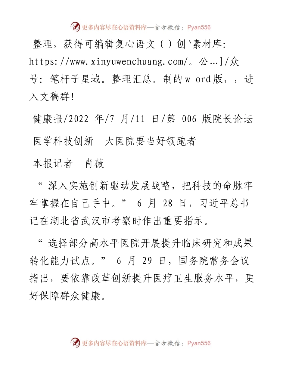 .07.11本报记者肖薇：医学科技创新大医院要当好领跑者.docx_第1页