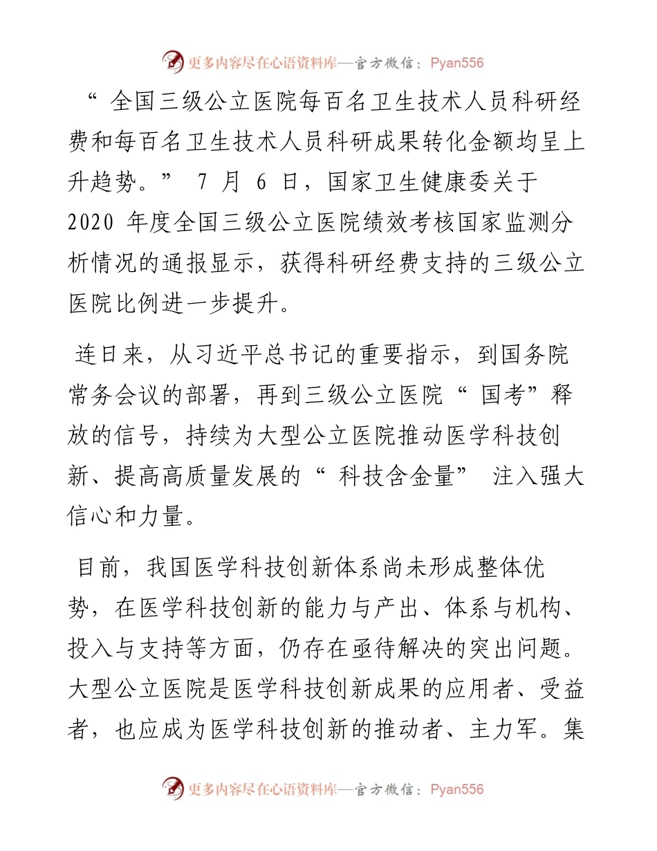 .07.11本报记者肖薇：医学科技创新大医院要当好领跑者.docx_第2页