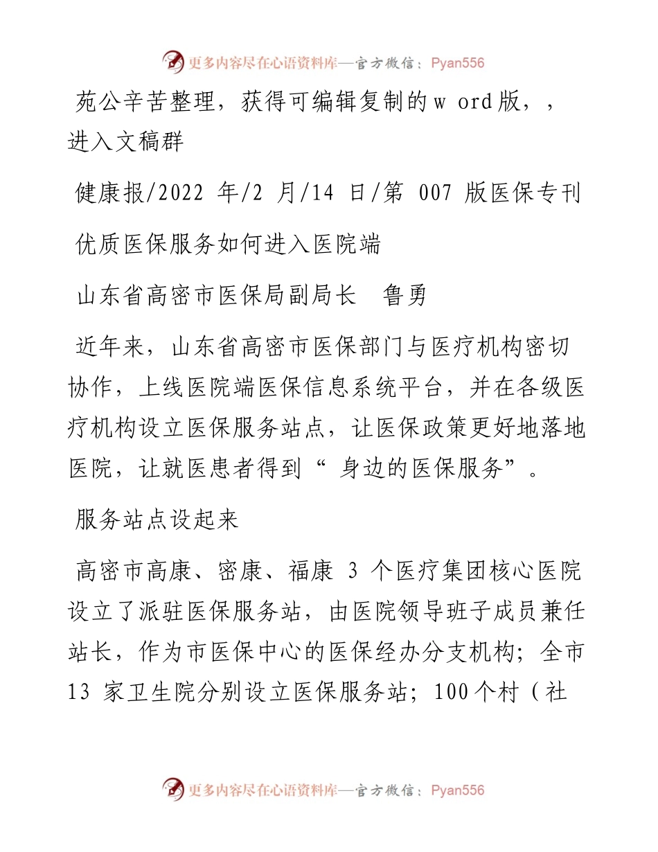 .02.14山东省高密市医保局副局长鲁勇：优质医保服务如何进入医院端.docx_第1页
