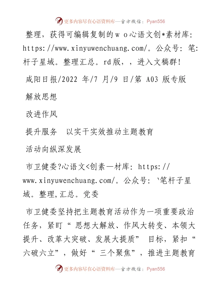 .07.09市卫健委党委：解放思想改进作风提升服务以实干实效推动主题教育活动向纵深发展.docx_第1页