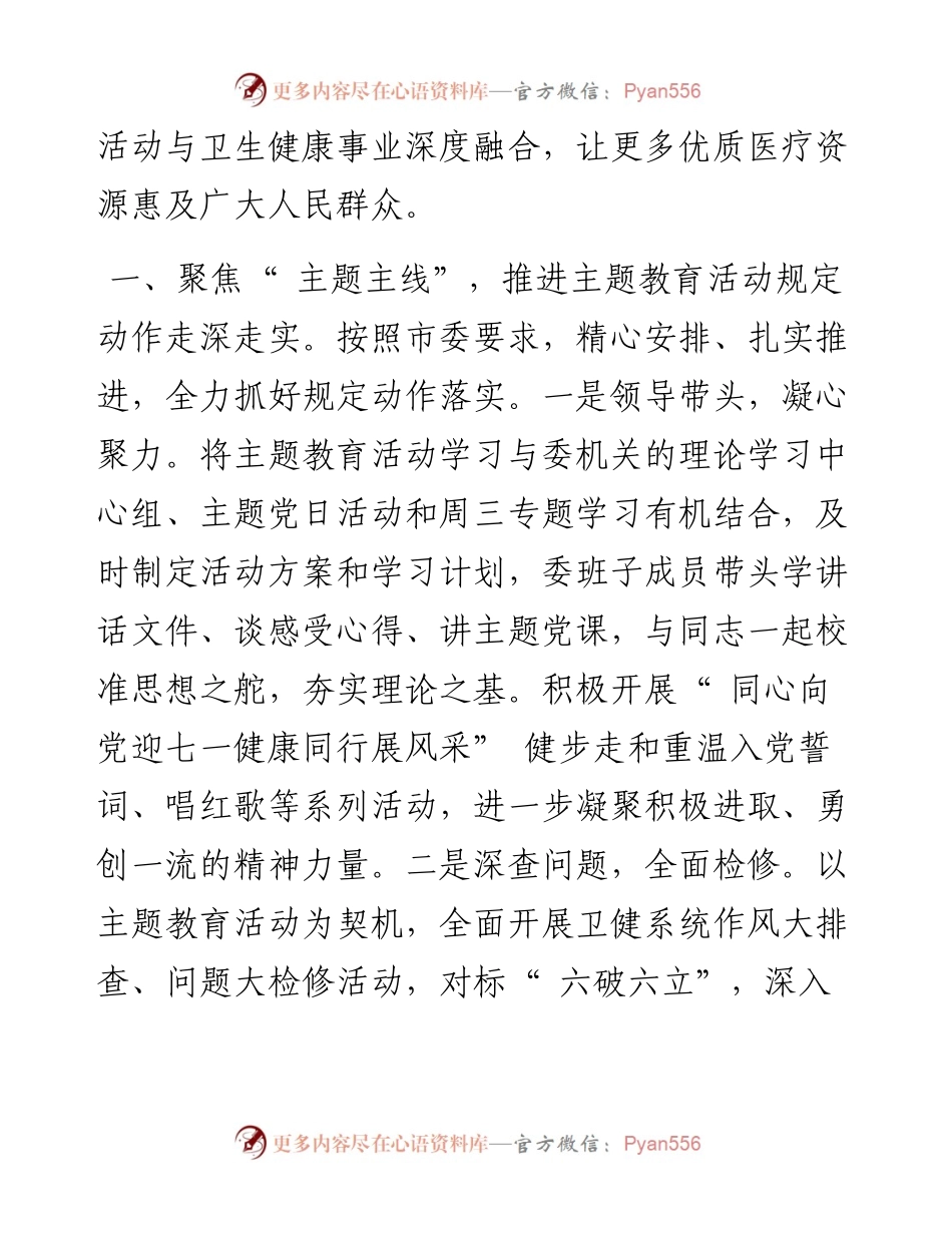 .07.09市卫健委党委：解放思想改进作风提升服务以实干实效推动主题教育活动向纵深发展.docx_第2页