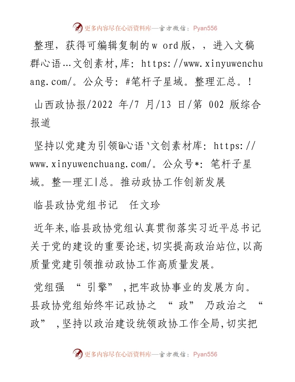 .07.13临县政协党组书记任文珍：坚持以党建为引领推动政协工作创新发展.docx_第1页