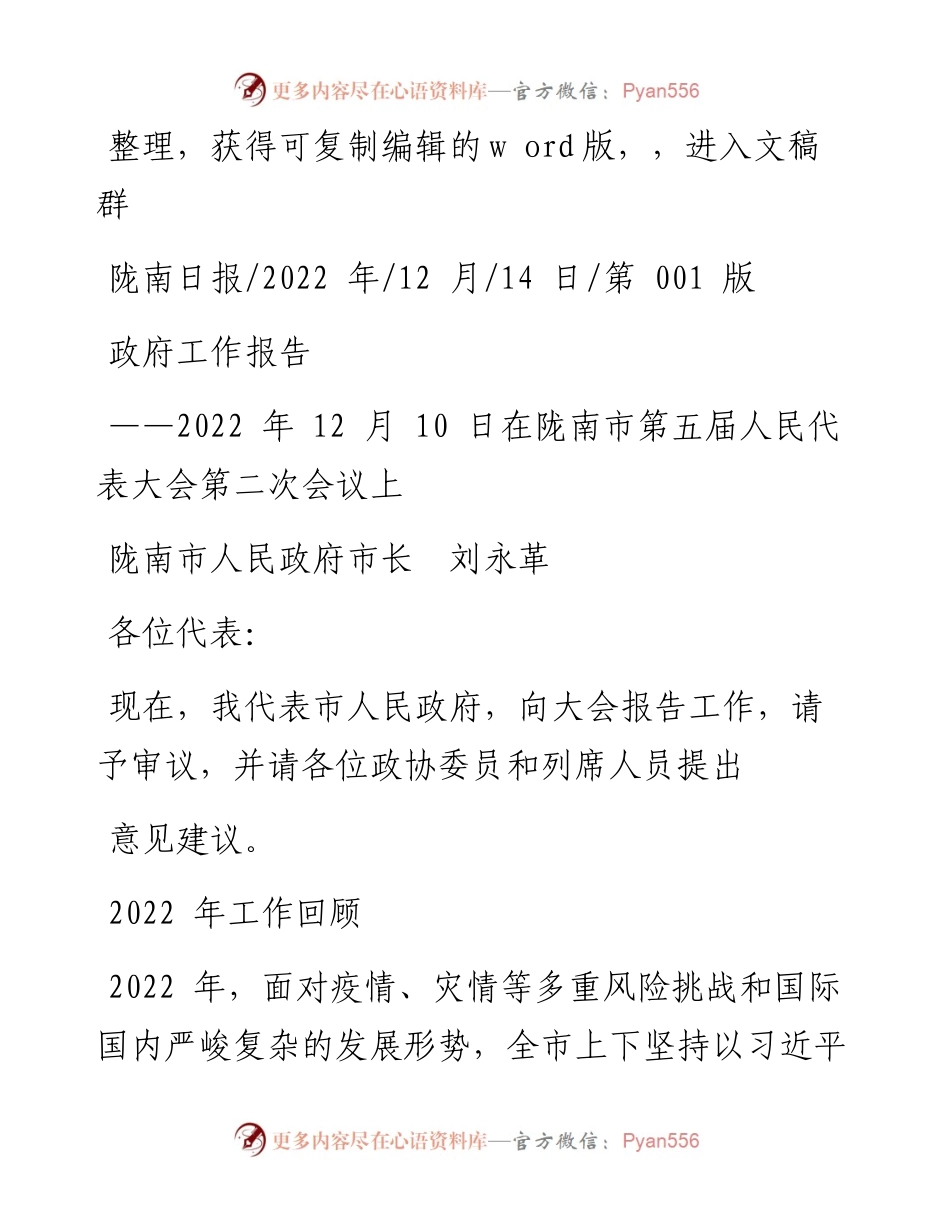 .12.14陇南市人民政府市长刘永革：政府工作报告.docx_第1页