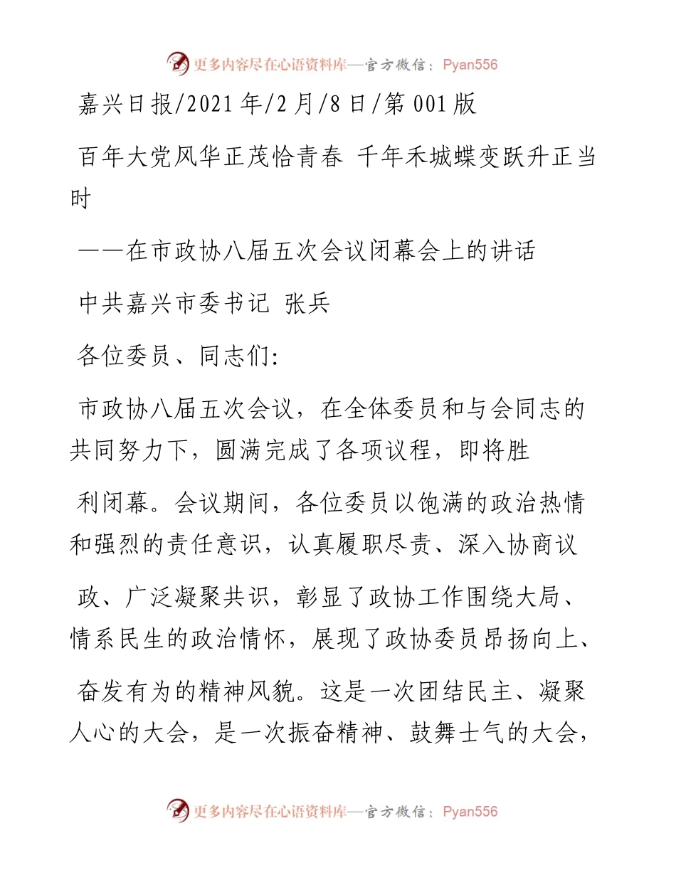 .02.08中共嘉兴市委书记张兵：百年大党风华正茂恰青春千年禾城蝶变跃升正当时——如椽巨笔1公众号整理.docx_第1页