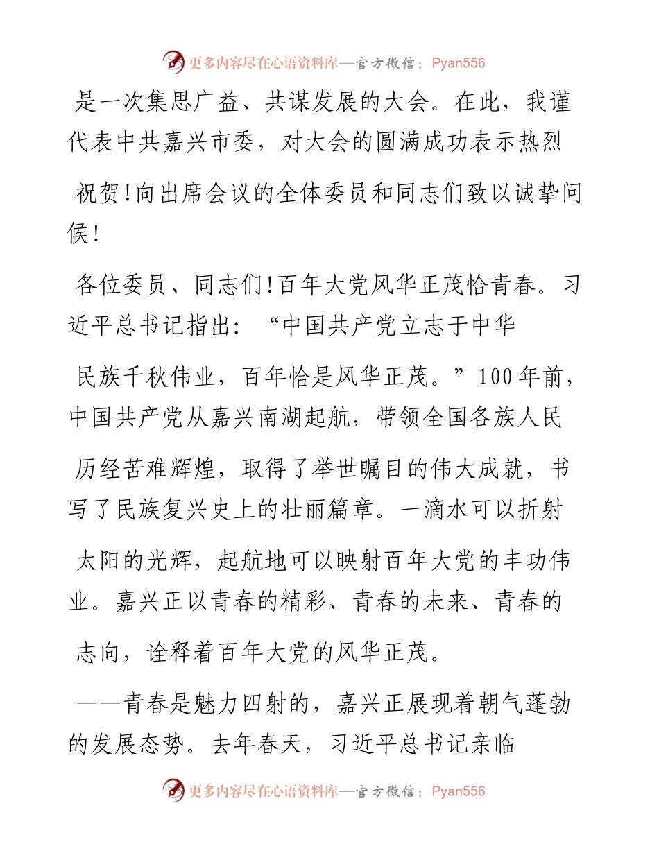 .02.08中共嘉兴市委书记张兵：百年大党风华正茂恰青春千年禾城蝶变跃升正当时——如椽巨笔1公众号整理.docx_第2页