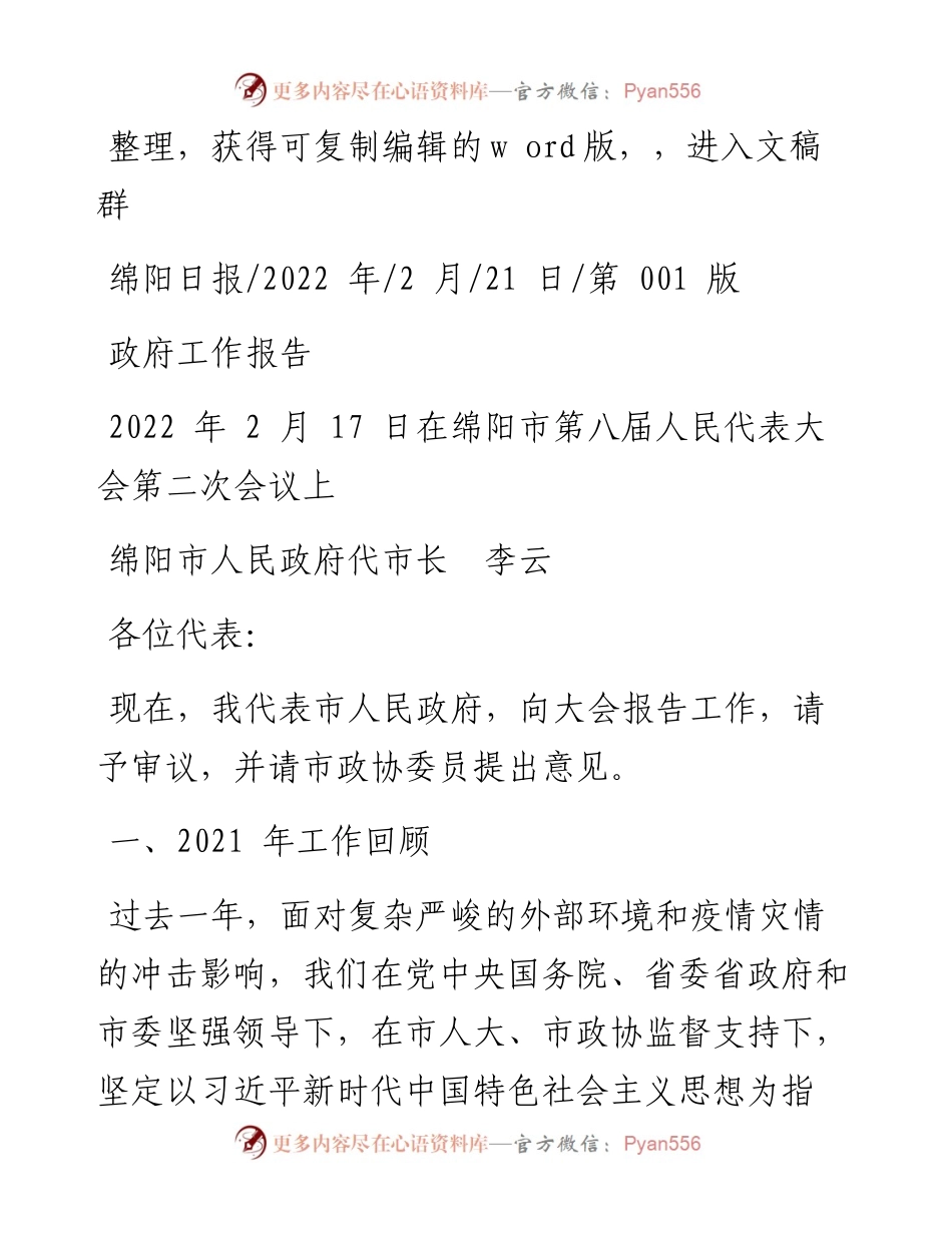 .02.21绵阳市人民政府代市长李云：政府工作报告.docx_第1页