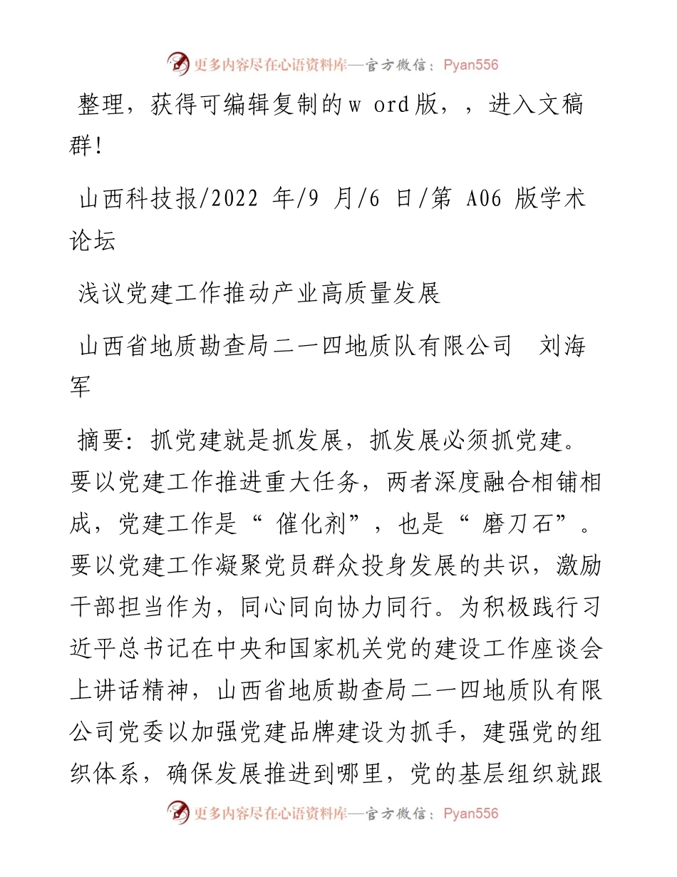 .09.06山西省地质勘查局二一四地质队有限公司刘海军：浅议党建工作推动产业高质量发展.docx_第1页