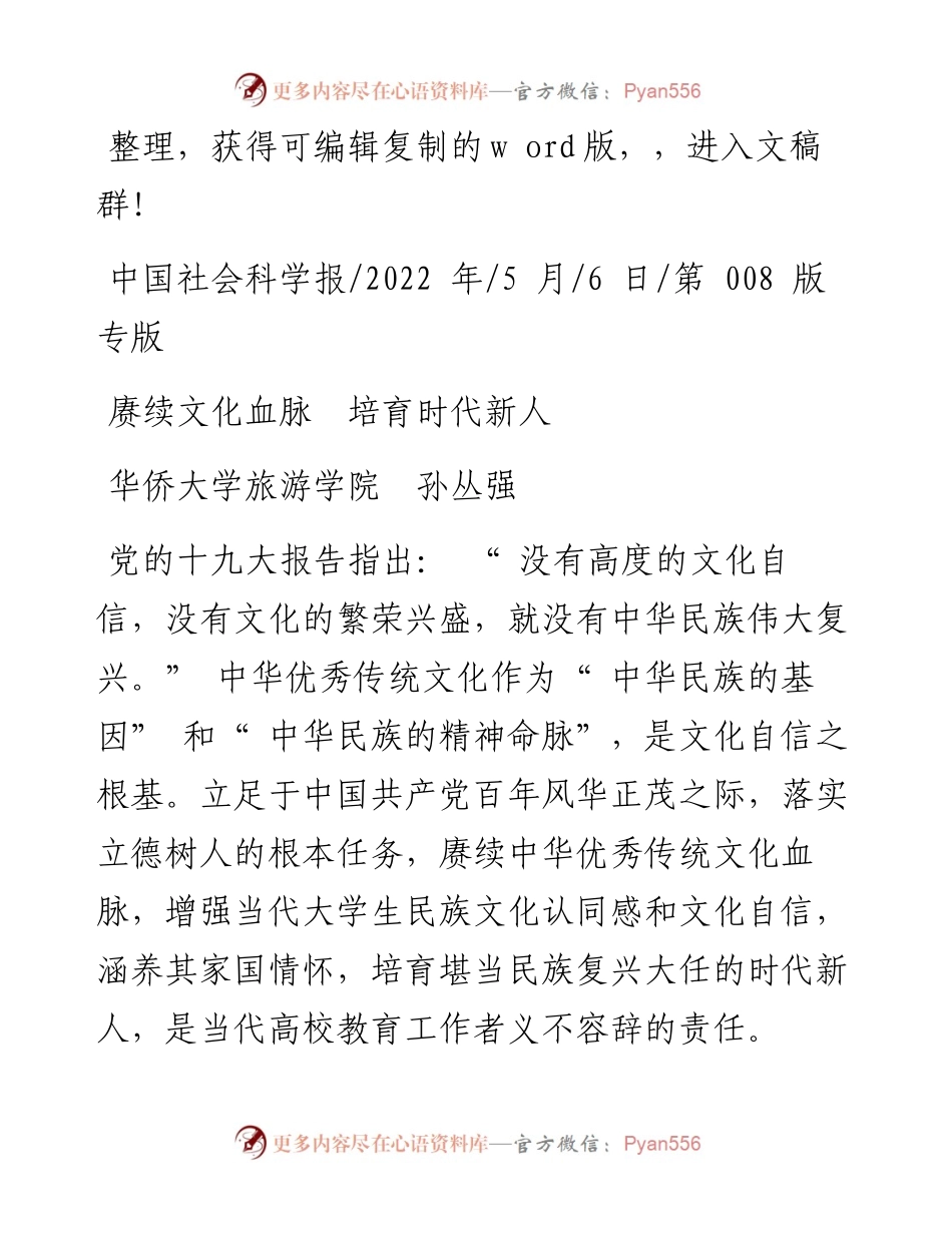 .05.06华侨大学旅游学院孙丛强：赓续文化血脉培育时代新人.docx_第1页