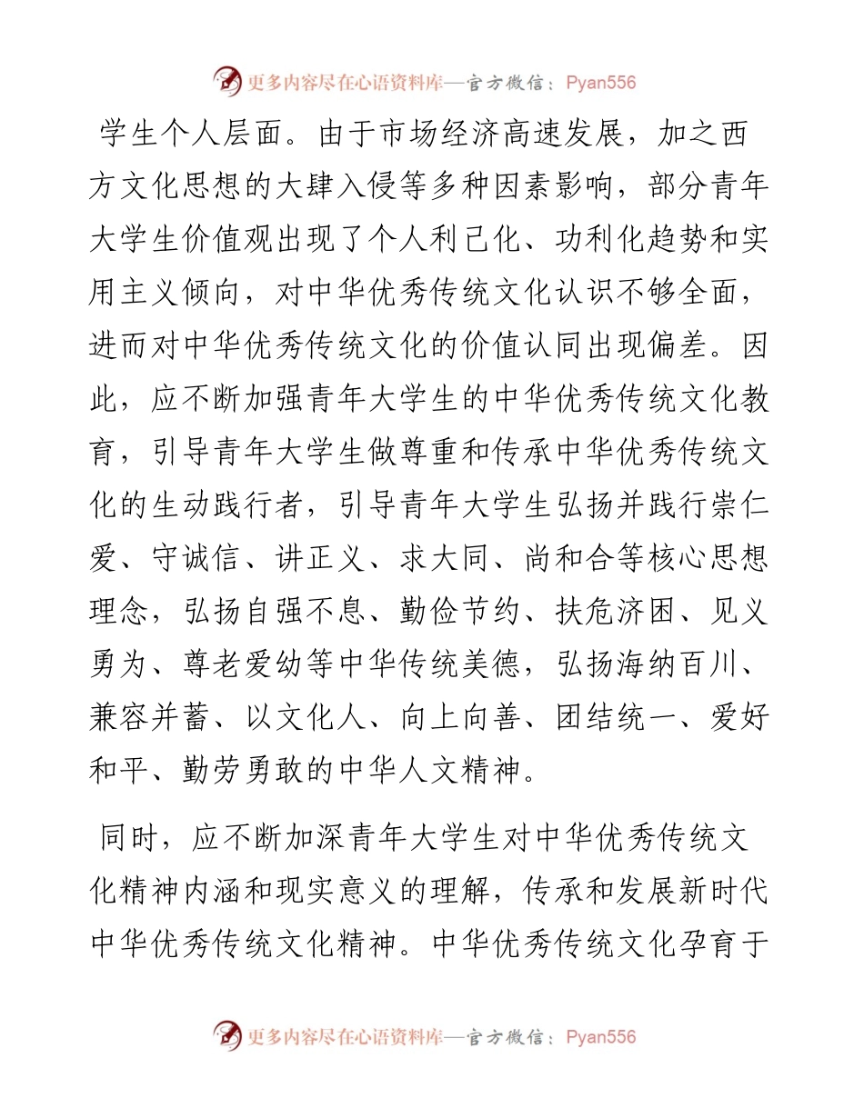 .05.06华侨大学旅游学院孙丛强：赓续文化血脉培育时代新人.docx_第2页