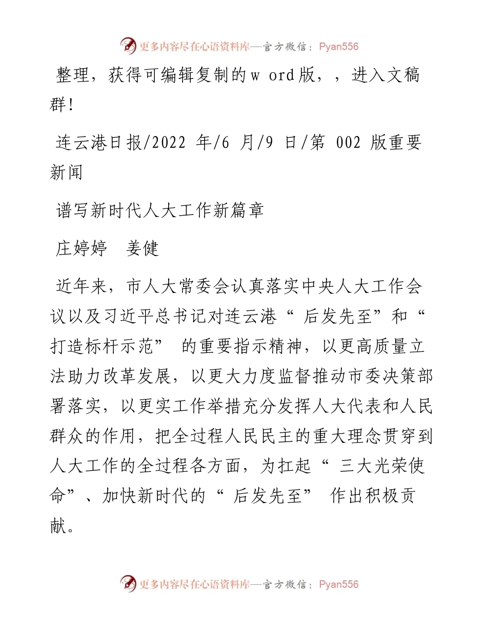 .06.09庄婷婷姜健：谱写新时代人大工作新篇章.docx_第1页
