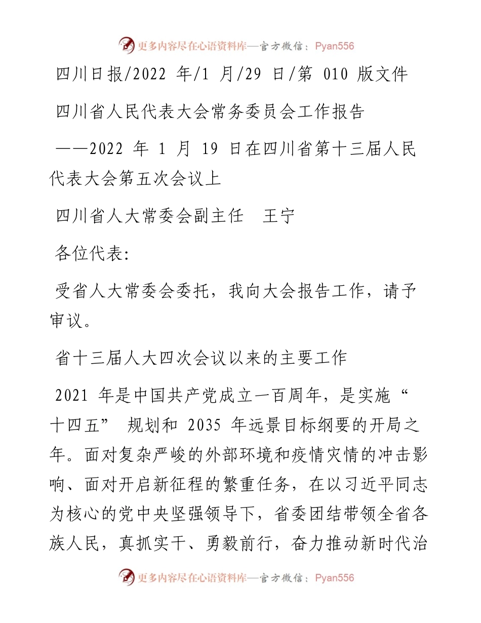 .01.29四川省人大常委会副主任王宁：四川省人民代表大会常务委员会工作报告.docx_第1页