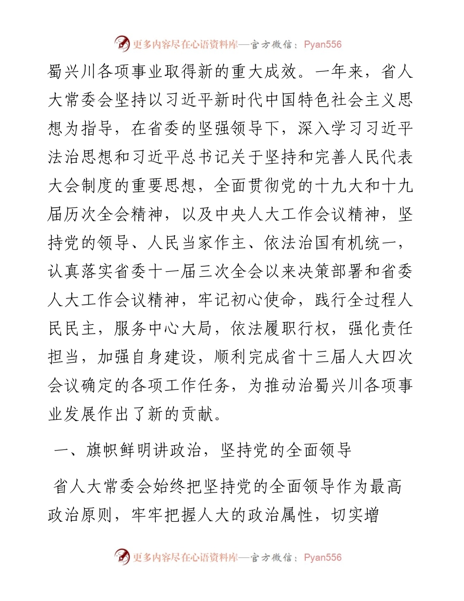 .01.29四川省人大常委会副主任王宁：四川省人民代表大会常务委员会工作报告.docx_第2页