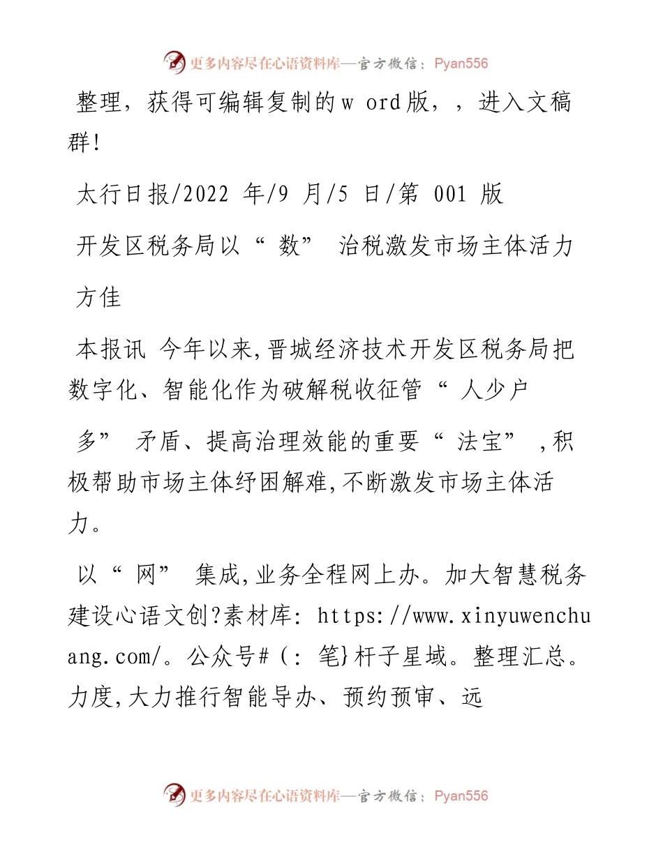 .09.05方佳：开发区税务局以数治税激发市场主体活力.docx_第1页