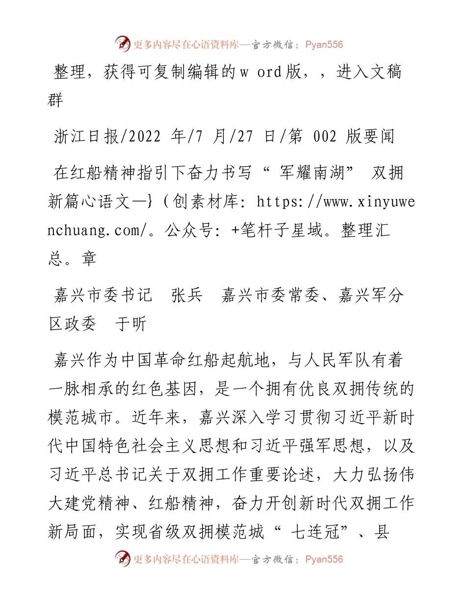 .07.27嘉兴市委书记张兵嘉兴市委常委、嘉兴军分区政委于昕：在红船精神指引下奋力书写军耀南湖双拥新篇章.docx_第1页