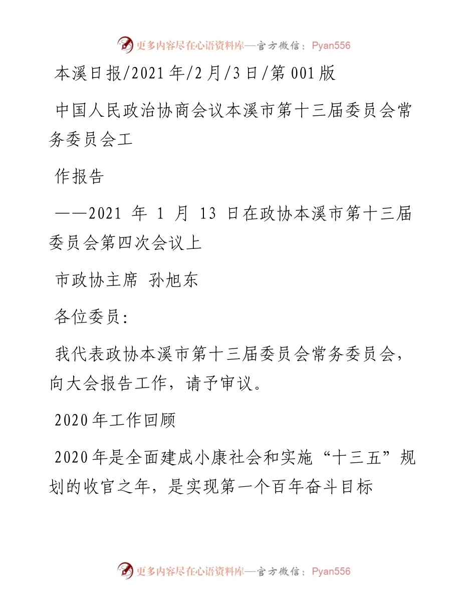 .02.03市政协主席孙旭东：中国人民政治协商会议本溪市第十三届委员会常务委员会工作报告——如椽巨笔1公众号整理.docx_第1页