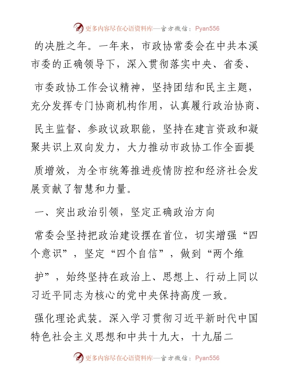 .02.03市政协主席孙旭东：中国人民政治协商会议本溪市第十三届委员会常务委员会工作报告——如椽巨笔1公众号整理.docx_第2页