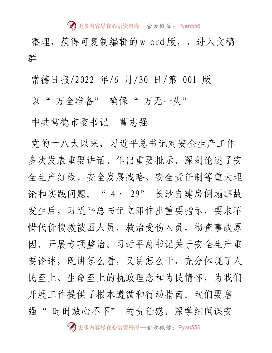 .06.30中共常德市委书记曹志强：以万全准备确保万无一失.docx_第1页