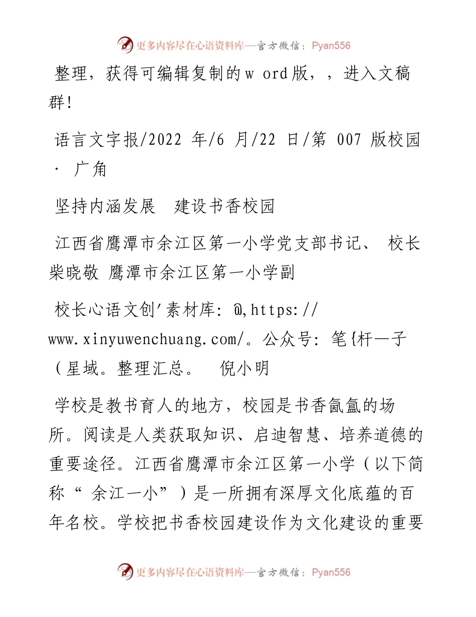 .06.22江西省鹰潭市余江区第一小学校长柴晓敬：坚持内涵发展建设书香校园.docx_第1页