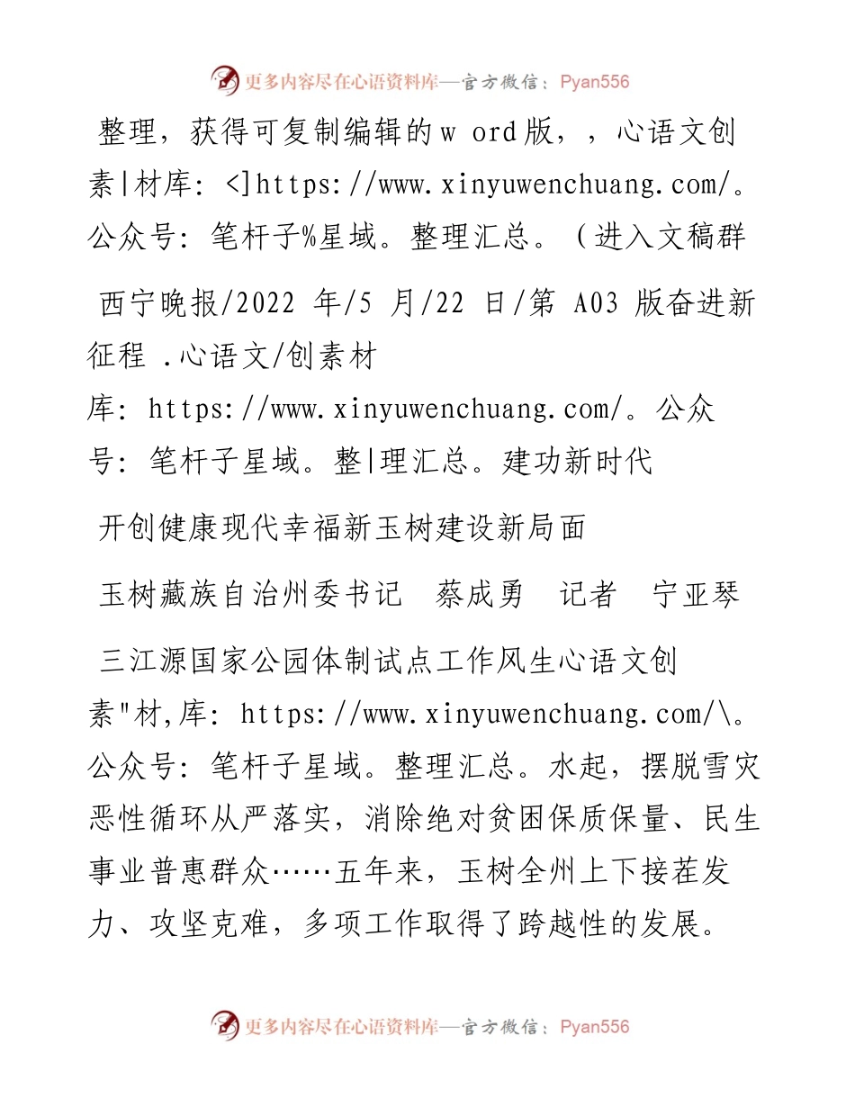 .05.22玉树藏族自治州委书记蔡成勇记者宁亚琴：开创健康现代幸福新玉树建设新局面.docx_第1页