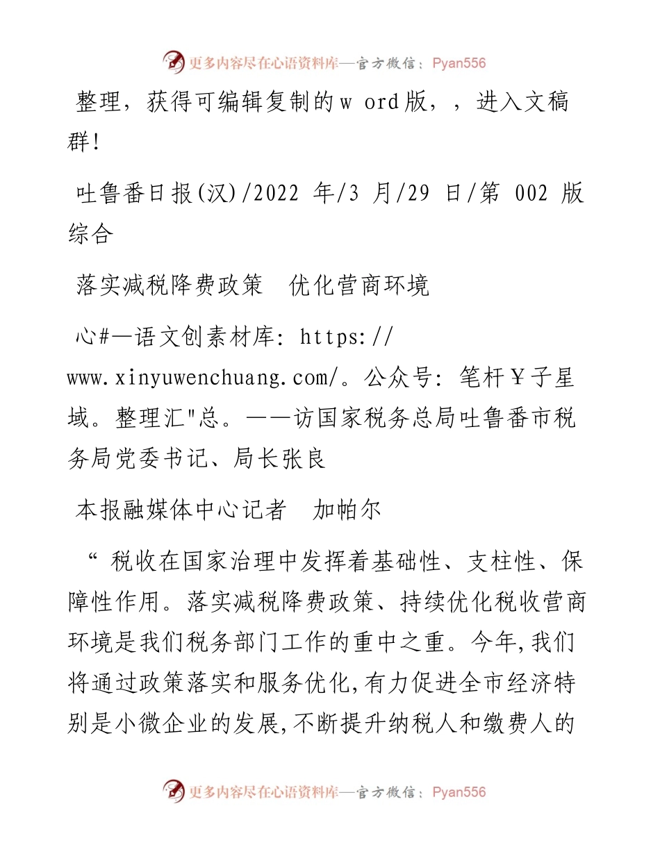 .03.29本报融媒体中心记者加帕尔：落实减税降费政策优化营商环境.docx_第1页