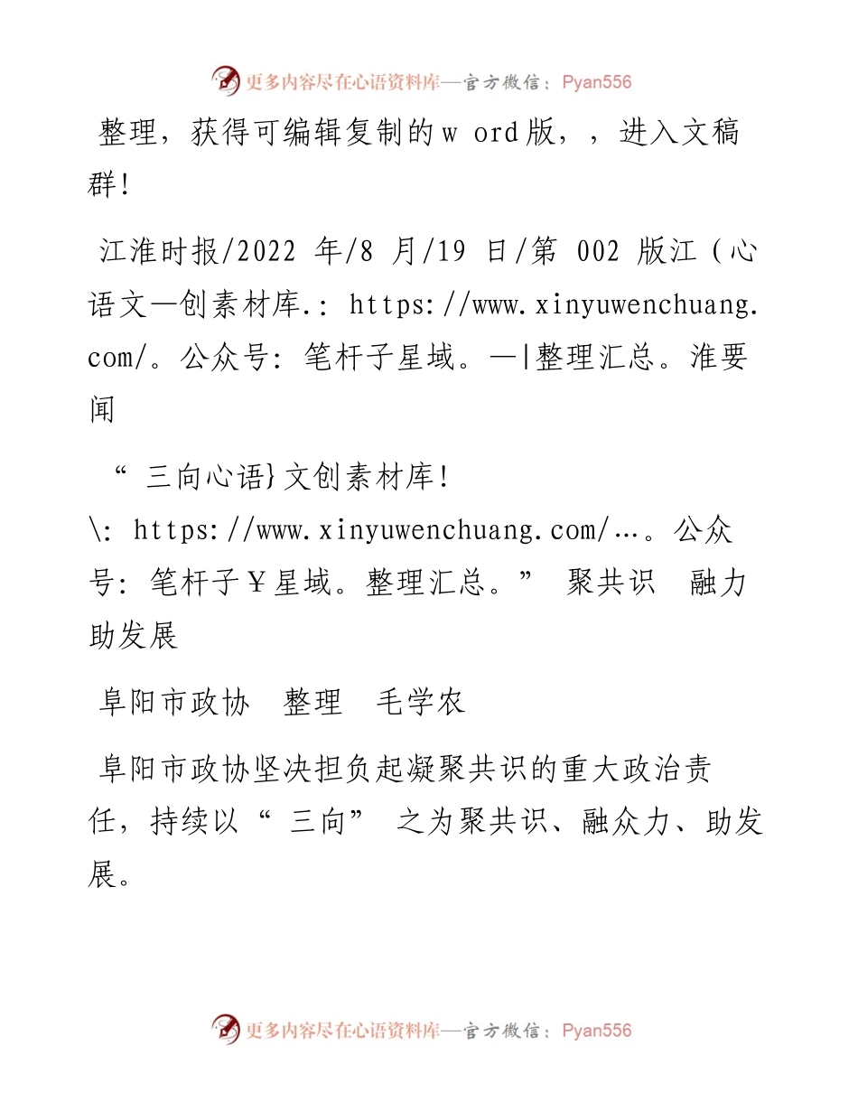 .08.19阜阳市政协整理毛学农：三向聚共识融力助发展.docx_第1页