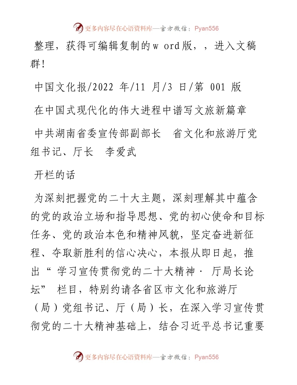 .11.03省文化和旅游厅厅长李爱武：在中国式现代化的伟大进程中谱写文旅新篇章.docx_第1页