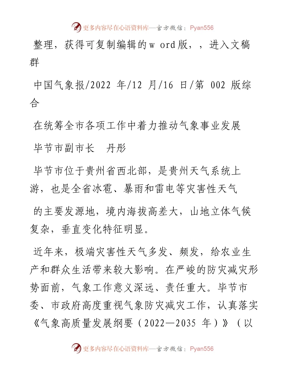 .12.16毕节市副市长丹彤：在统筹全市各项工作中着力推动气象事业发展.docx_第1页