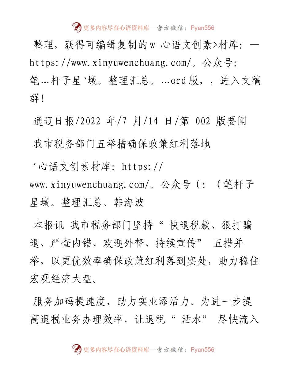 .07.14韩海波：我市税务部门五举措确保政策红利落地.docx_第1页