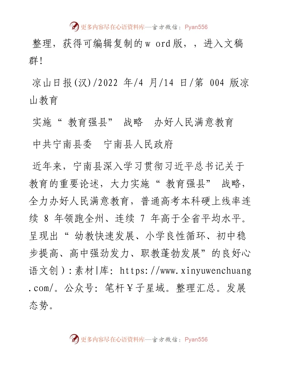 .04.14中共宁南县委宁南县人民政府：实施教育强县战略办好人民满意教育.docx_第1页
