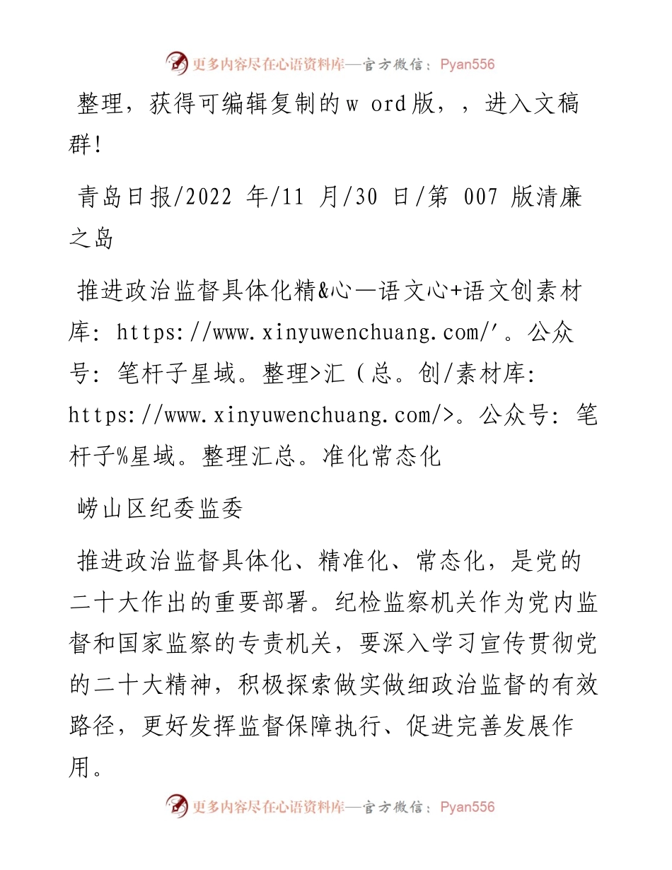 .11.30崂山区纪委监委：推进政治监督具体化精准化常态化.docx_第1页