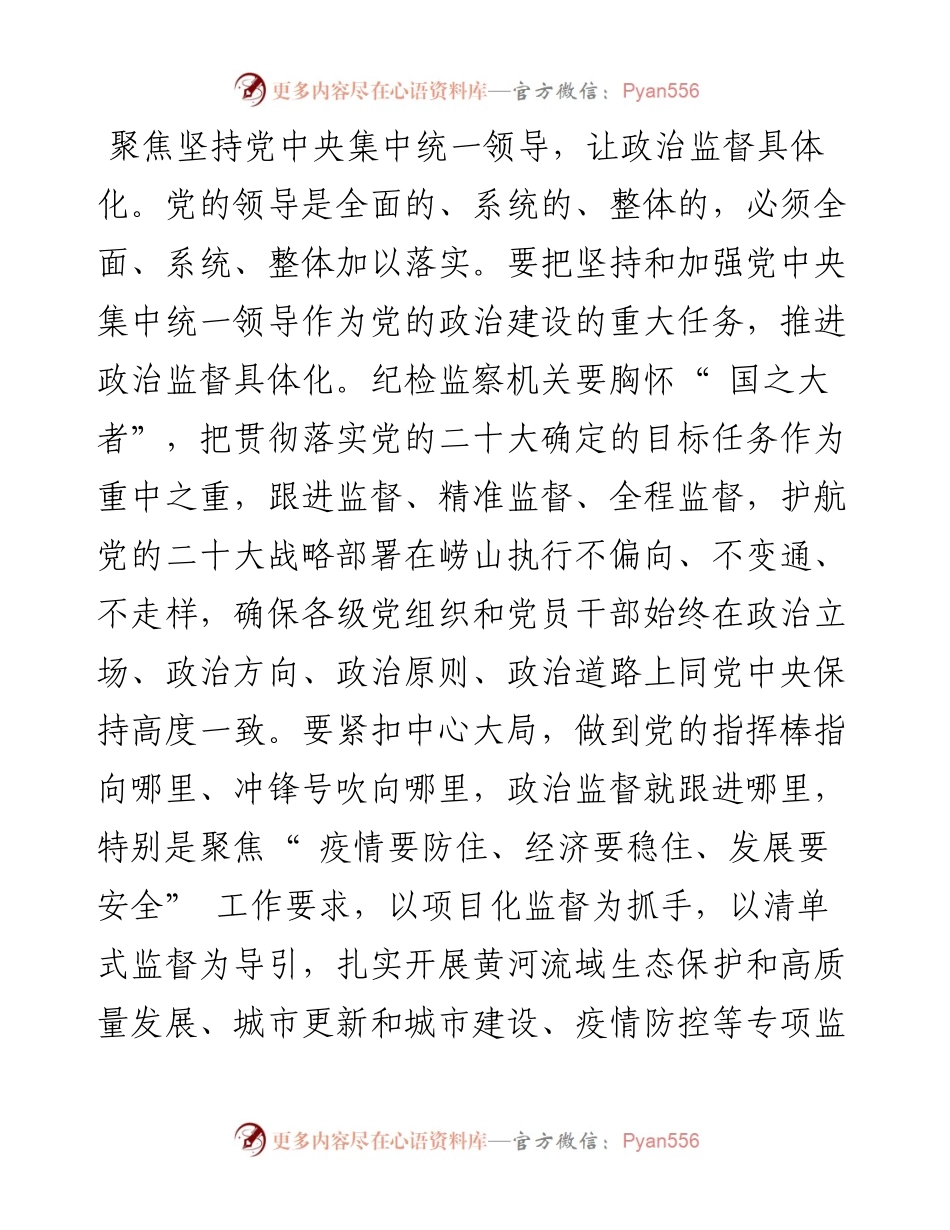 .11.30崂山区纪委监委：推进政治监督具体化精准化常态化.docx_第2页