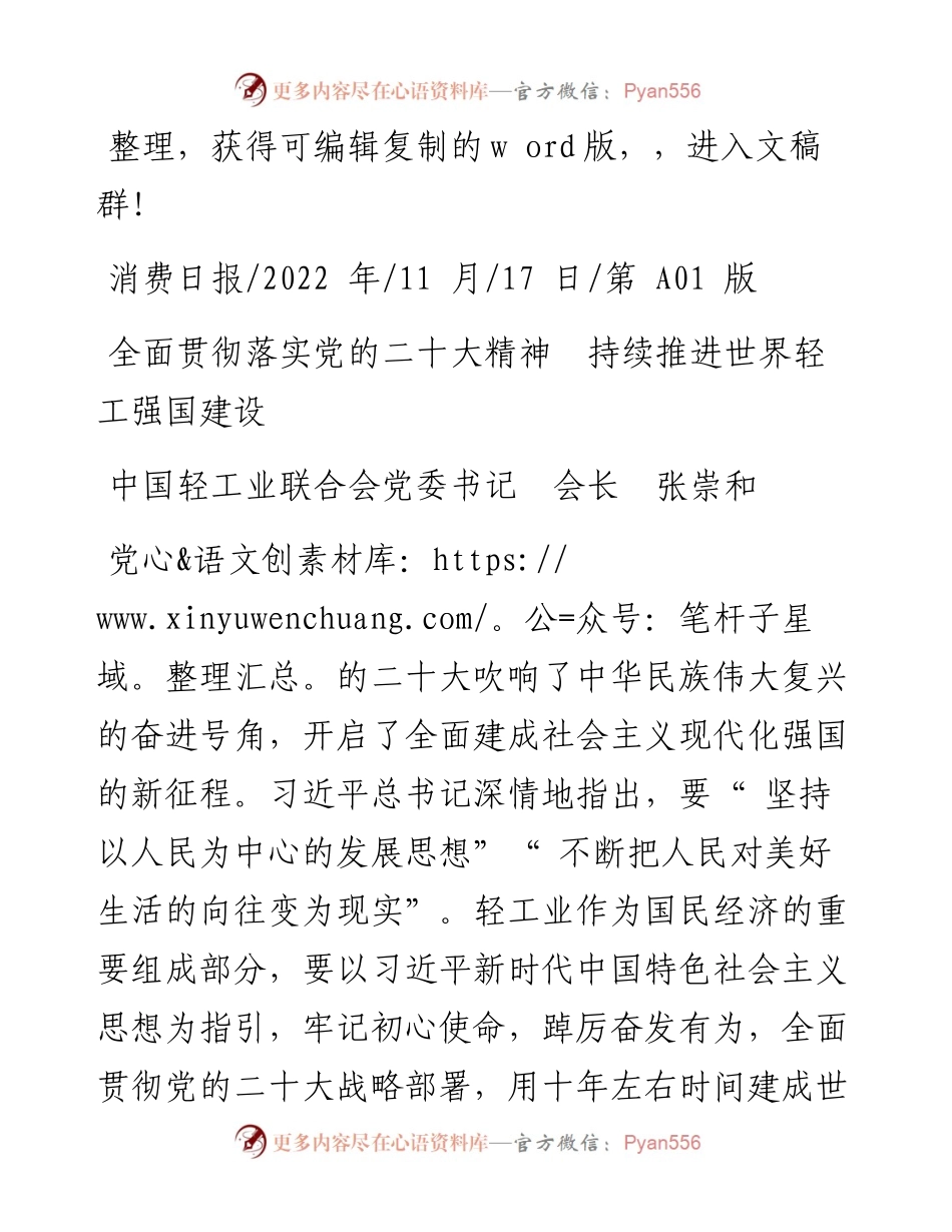.11.17中国轻工业联合会党委书记会长张崇和：全面贯彻落实党的二十大精神持续推进世界轻工强国建设.docx_第1页