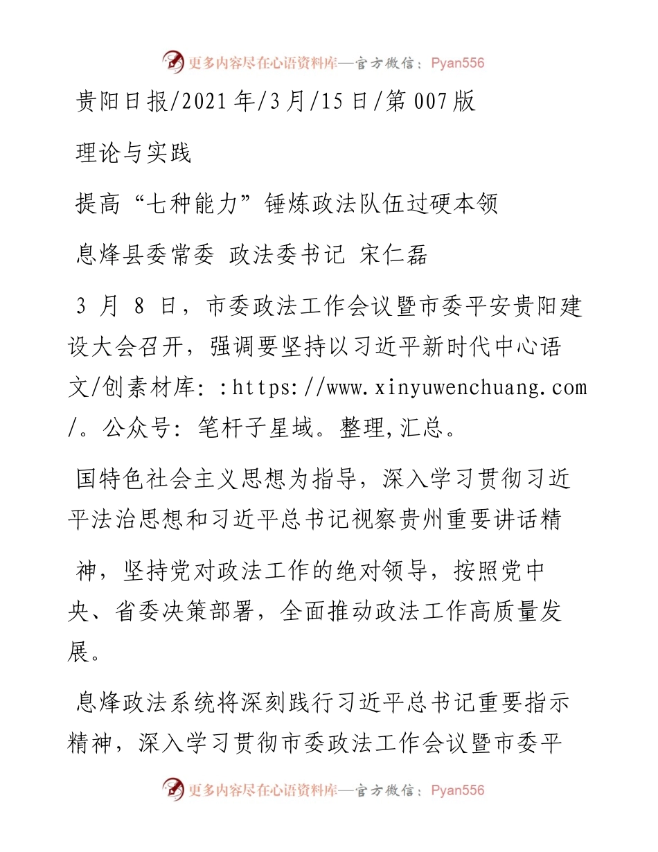 .03.15息烽县委常委政法委书记宋仁磊：提高七种能力锤炼政法队伍过硬本领.docx_第1页