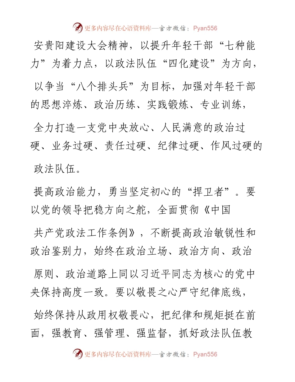 .03.15息烽县委常委政法委书记宋仁磊：提高七种能力锤炼政法队伍过硬本领.docx_第2页