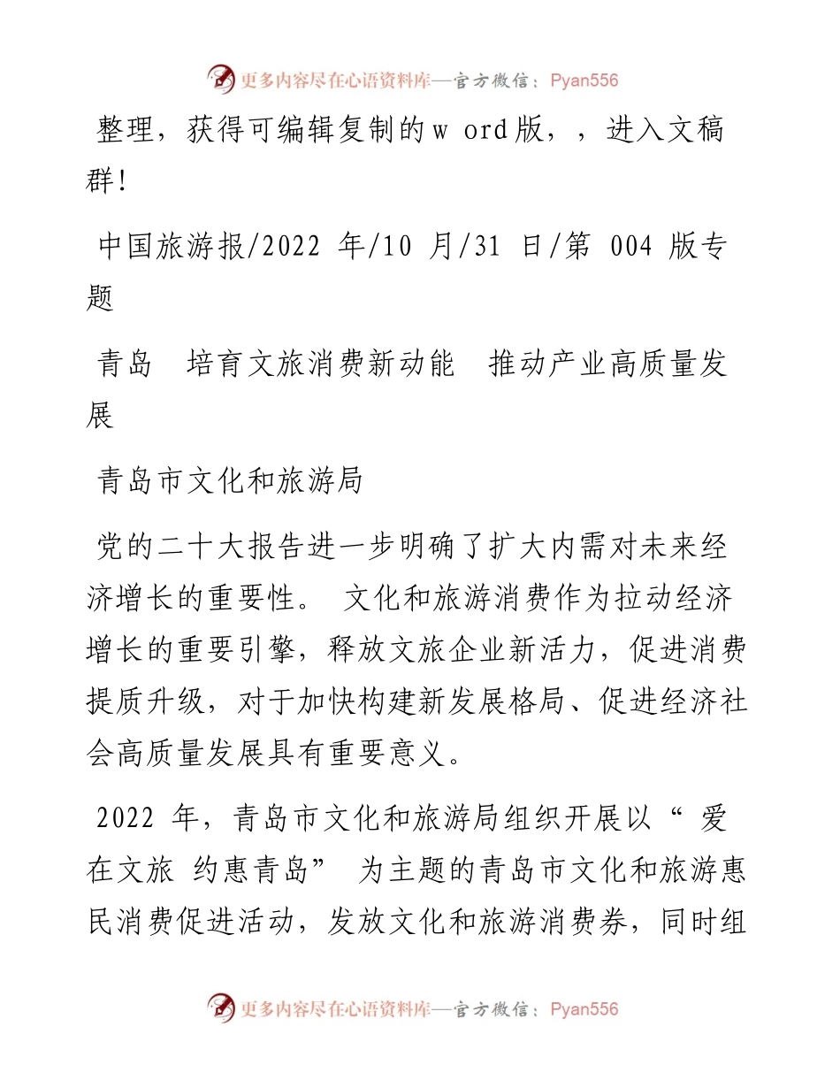 .10.31青岛市文化和旅游局：青岛培育文旅消费新动能推动产业高质量发展.docx_第1页