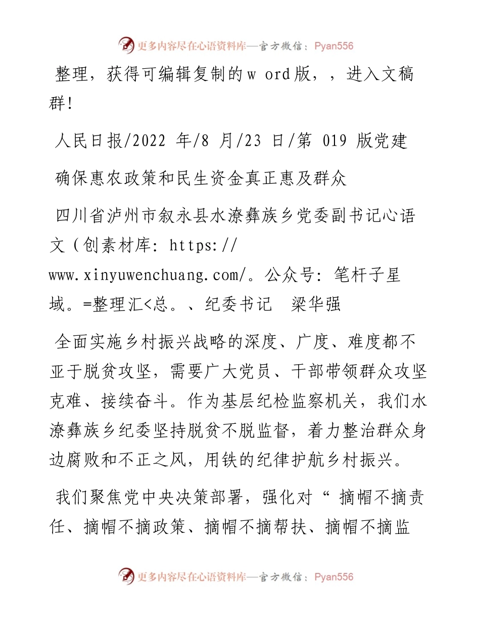 .08.23叙永县水潦彝族乡党委副书记、纪委书记梁华强：确保惠农政策和民生资金真正惠及群众.docx_第1页