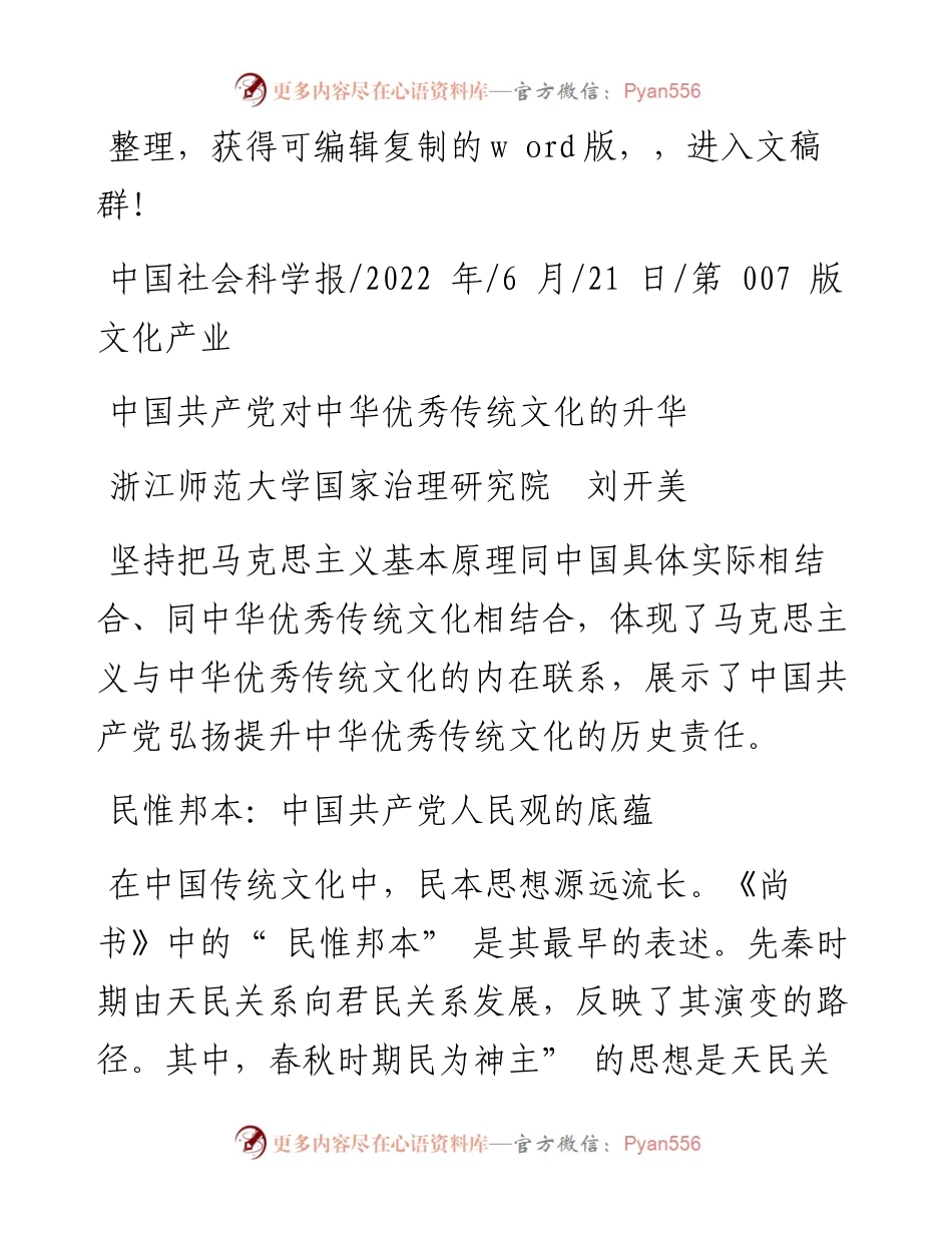 .06.21浙江师范大学国家治理研究院刘开美：中国共产党对中华优秀传统文化的升华.docx_第1页
