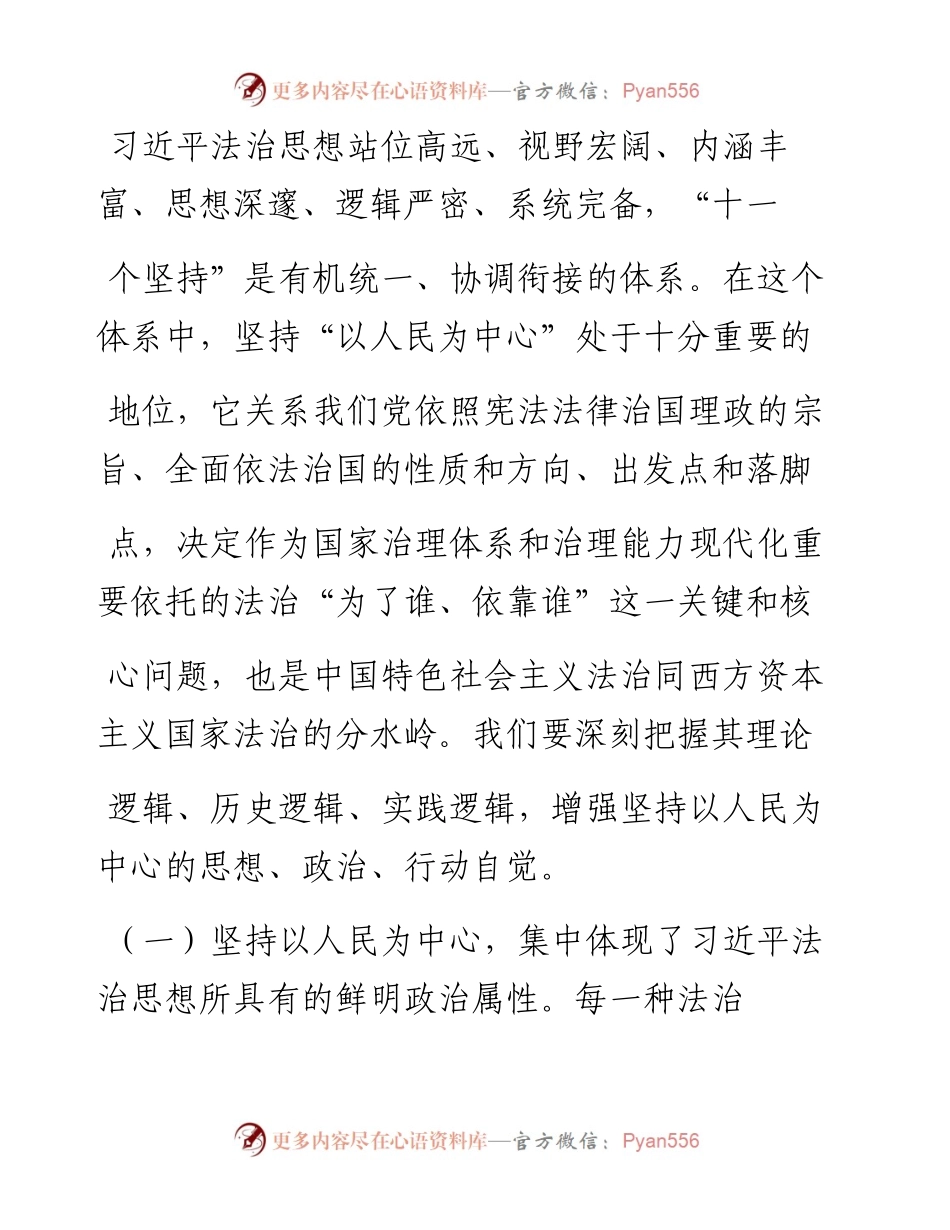 .02.11中央依法治国办组成人员中央政法委副秘书长王洪祥：坚持以人民为中心——如椽巨笔1公众号整理.docx_第2页