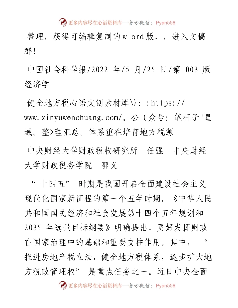 .05.25中央财经大学财政税收研究所任强：健全地方税体系重在培育地方税源.docx_第1页