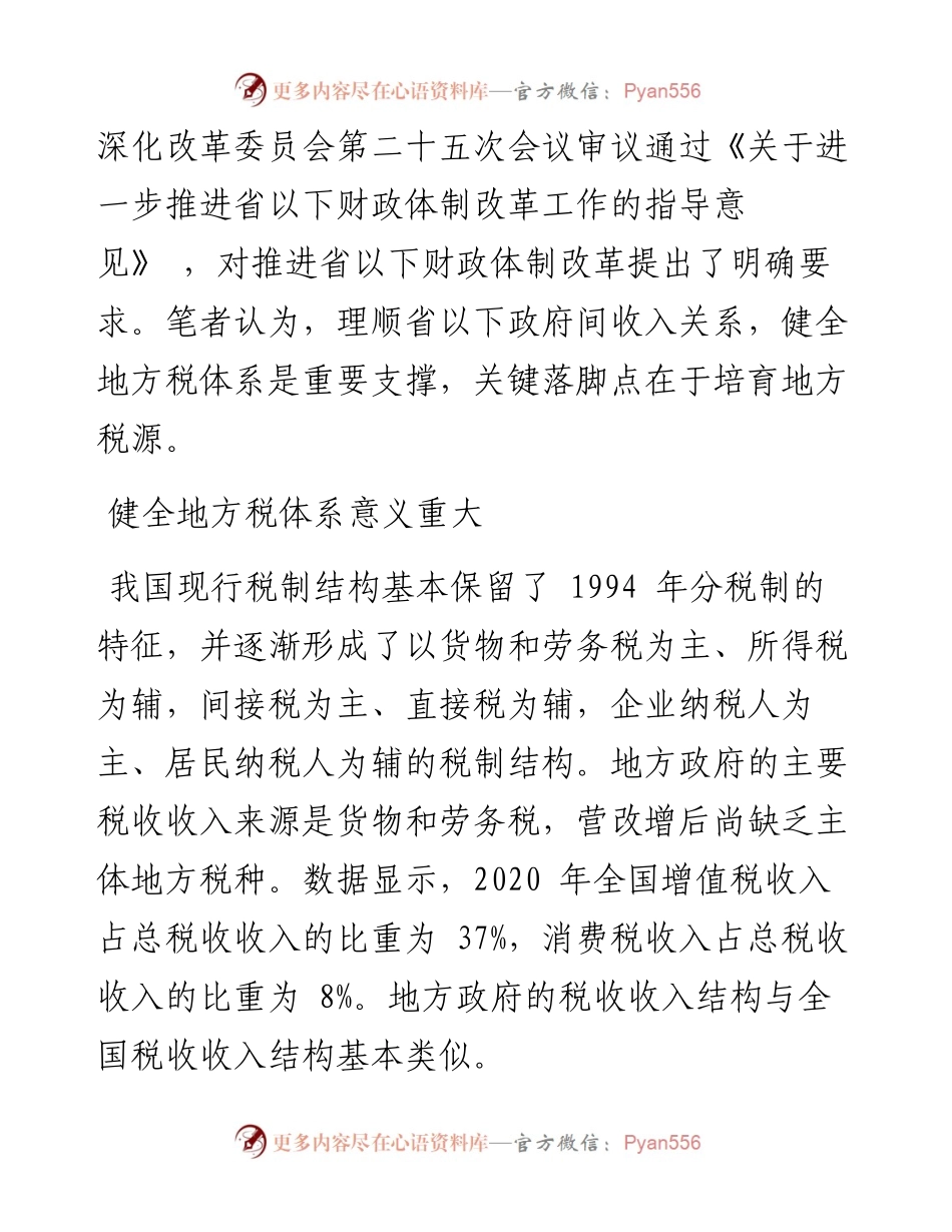 .05.25中央财经大学财政税收研究所任强：健全地方税体系重在培育地方税源.docx_第2页