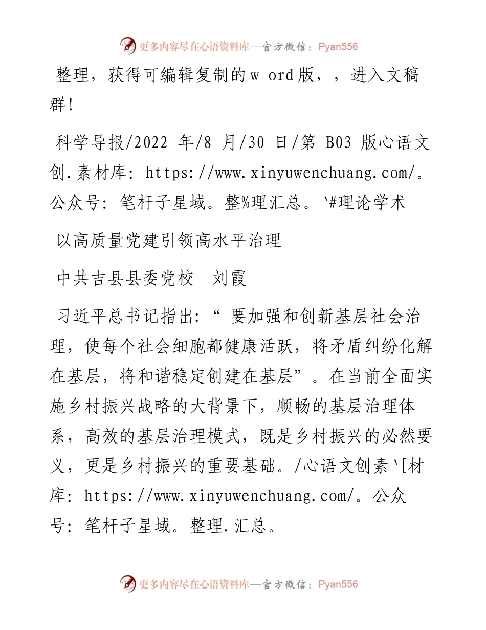 .08.30中共吉县县委党校刘霞：以高质量党建引领高水平治理.docx_第1页