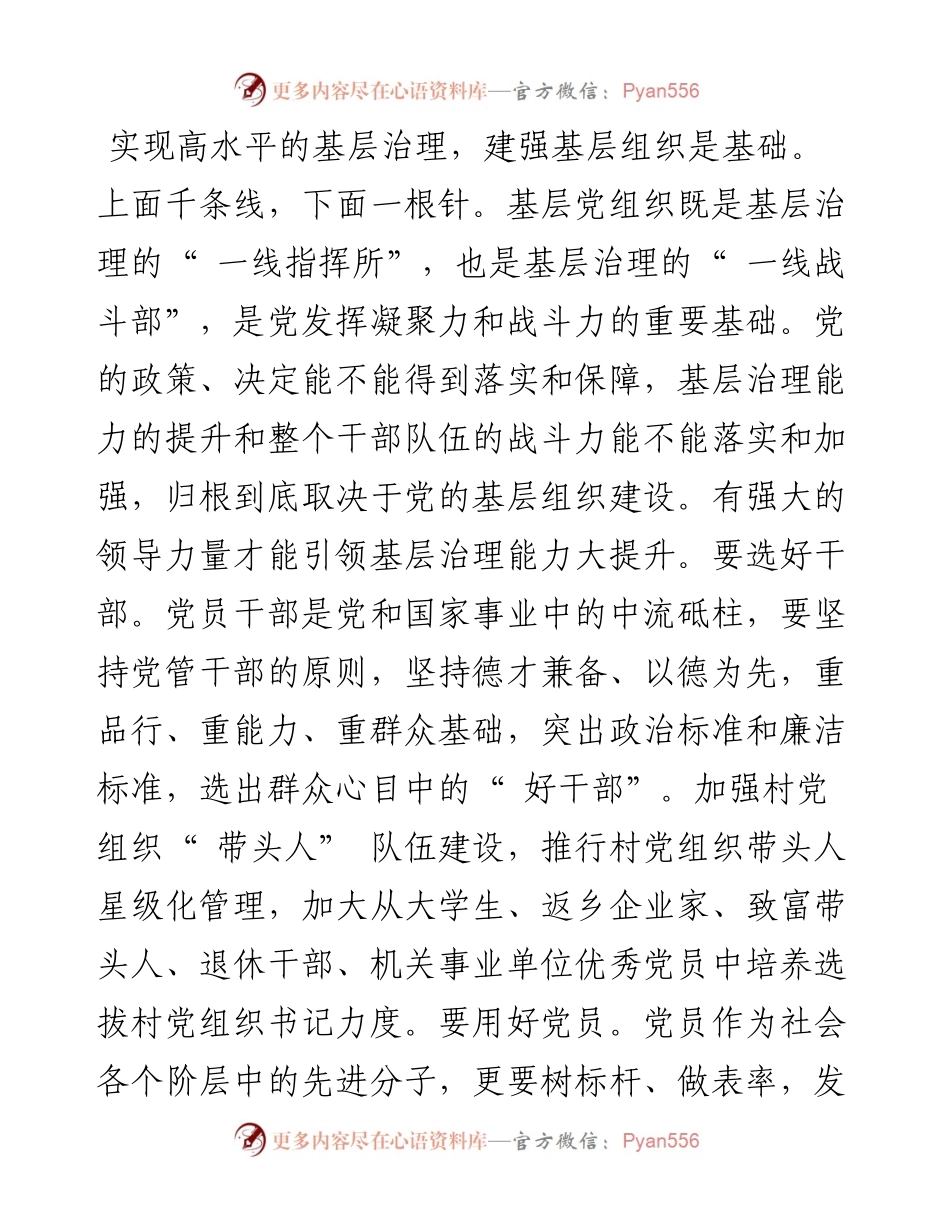 .08.30中共吉县县委党校刘霞：以高质量党建引领高水平治理.docx_第2页