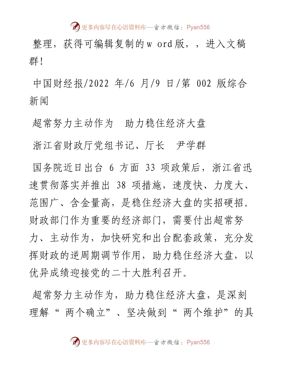 .06.09浙江省财政厅党组书记、厅长尹学群：超常努力主动作为助力稳住经济大盘.docx_第1页