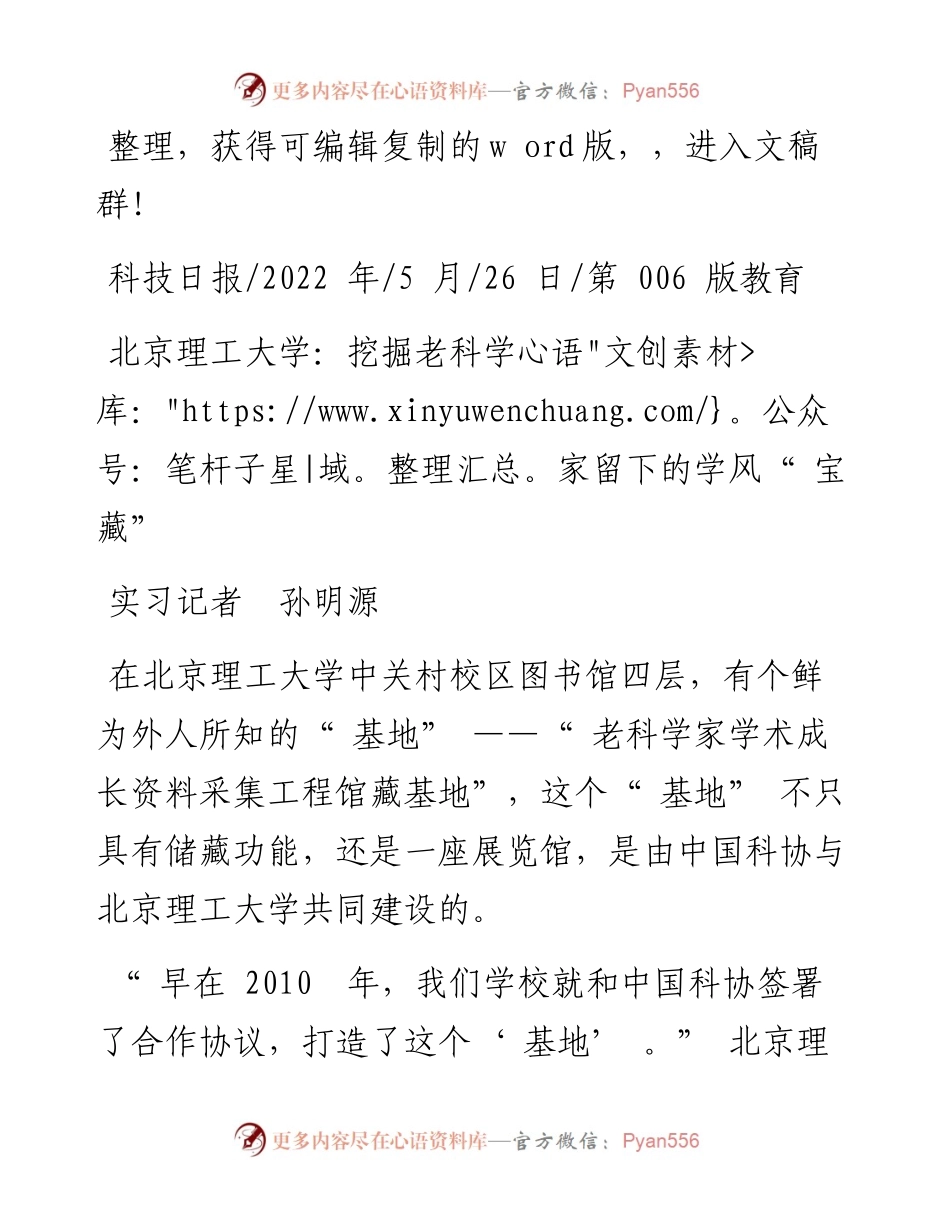 .05.26实习记者孙明源：北京理工大学：挖掘老科学家留下的学风宝藏.docx_第1页
