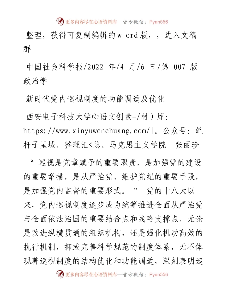 .04.06西安电子科技大学马克思主义学院张丽珍：新时代党内巡视制度的功能调适及优化.docx_第1页