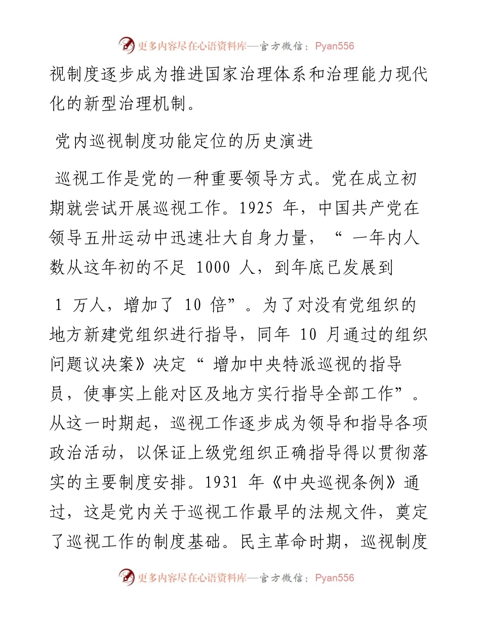.04.06西安电子科技大学马克思主义学院张丽珍：新时代党内巡视制度的功能调适及优化.docx_第2页