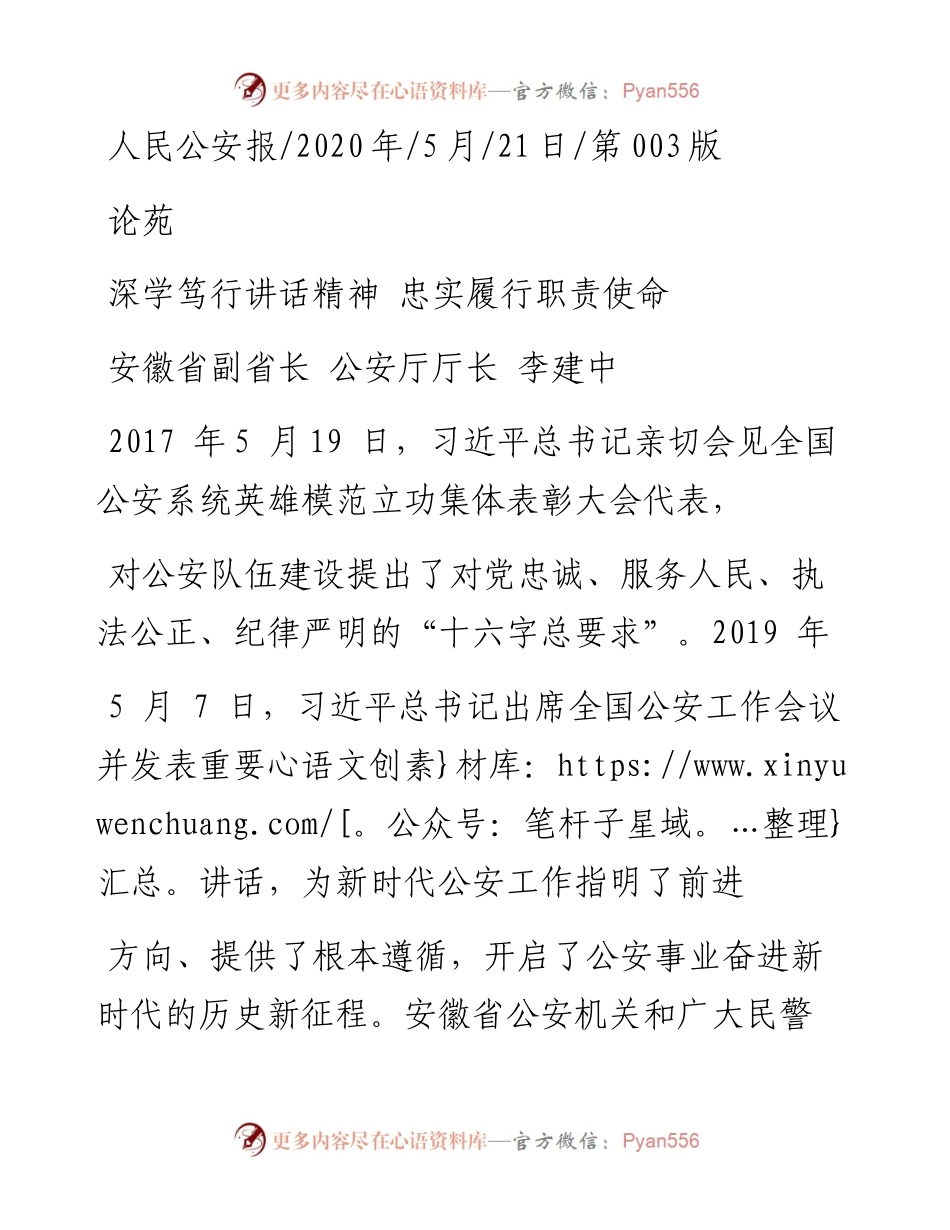 .05.21安徽省副省长公安厅厅长李建中：深学笃行讲话精神忠实履行职责使命.docx_第1页