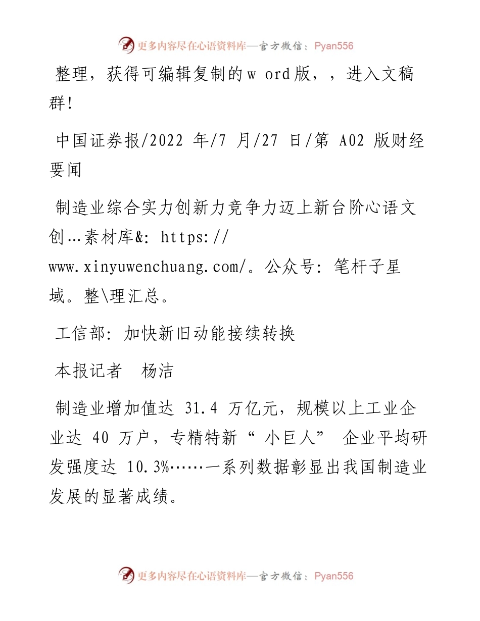 .07.27本报记者杨洁：工信部：加快新旧动能接续转换.docx_第1页