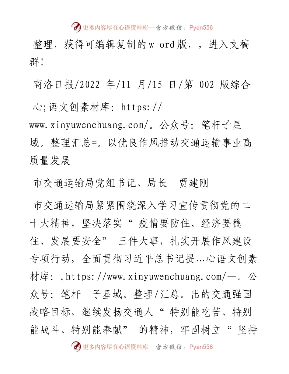 .11.15市交通运输局党组书记、局长贾建刚：以优良作风推动交通运输事业高质量发展.docx_第1页