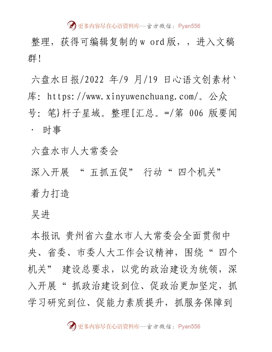 .09.19吴进：六盘水市人大常委会深入开展五抓五促行动着力打造四个机关.docx_第1页